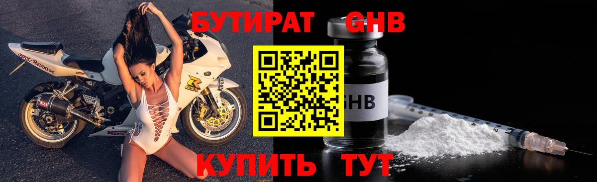 Бутират оксибутират Кимры